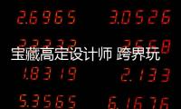 宝藏高定设计师 跨界玩转《阿凡达》《延禧》